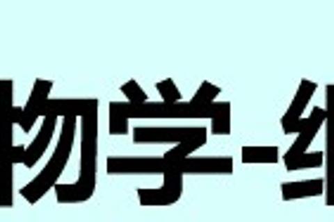 细胞生物学-细胞代谢