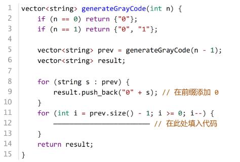 <p>以下代码用于生成 n 位格雷编码。横线上应填写&#xff08; &#xff09;。</p>
