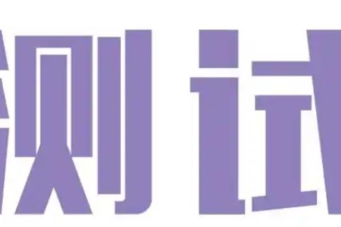 试剥