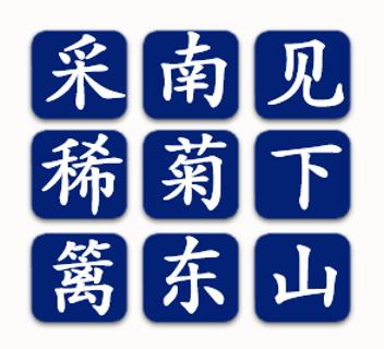 <p>在屏幕上显示的九宫格快速选出一句诗。</p>