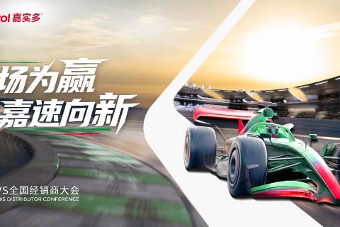 嘉实多经销商大会