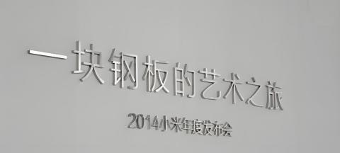 <p>一块钢板的艺术之旅是指什么?</p>