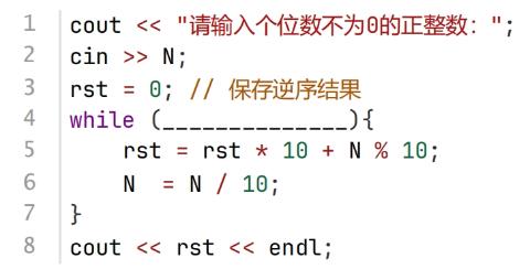 <p>下面的C++代码用于求N的镜面数（N的个位到最高位的各位数字依次反过来出现在数字中，但高位0将被忽略，不输出），如输入1234，则将输出 4321，又如输入120，则将输出 21，错误的选项是（ ）。</p>