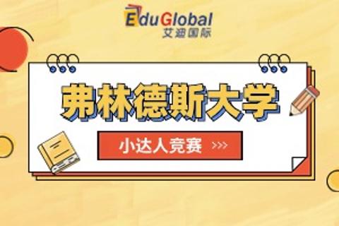 弗林德斯大学业务知识PK赛
