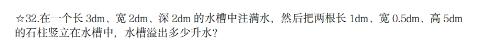 <p>这时候石柱浸入水中的高度是&#xff08;    &#xff09;分米。</p>