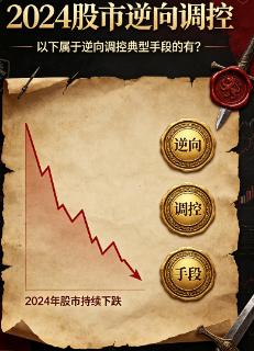 <p>2024年股市持续下跌，监管层采取了一系列“逆向调控”措施，以下属于逆向调控典型手段的有？</p>