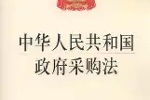 《政府采购法》试题
