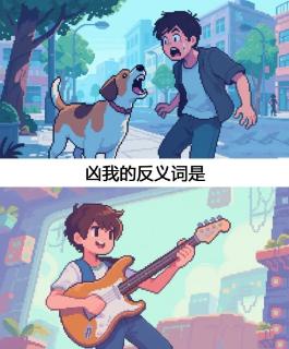 <p>猜反义词</p>