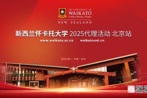怀卡托大学2025 China Roadshow