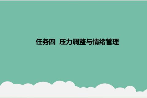 项目1任务4 压力调整与情绪管理