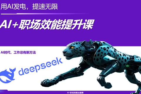 AI+职场效能课（课前）