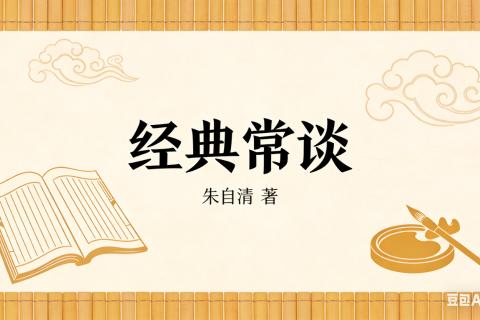 《经典常谈》