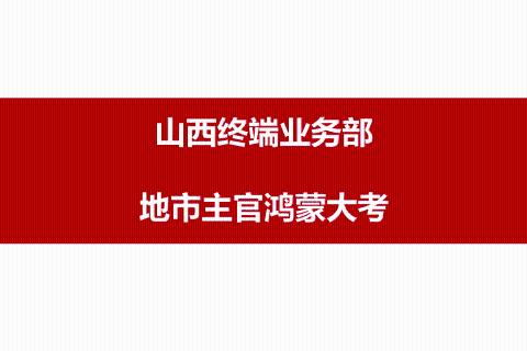 山西终端地市主官鸿蒙大考