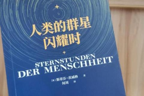 《人类群星闪耀》