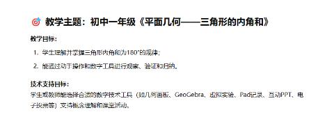 <p>教师希望引导学生<strong>动手测量并验证不同三角形的内角和为180°</strong>&#xff0c;哪种技术工具最合适&#xff1f;</p>