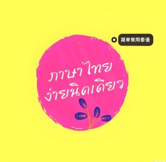 <p>你觉得你的课堂应该使用泰语吗？如果需要，哪些教学环节可以使用？</p>