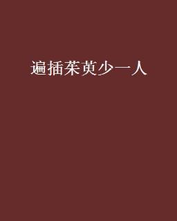 <p>古诗词中“遍插茱萸少一人”中“茱萸”指的是?</p>