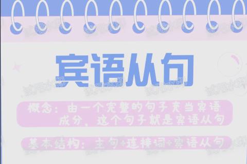 宾语从句
