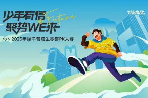 大信集团管培生2025零售PK产品知识争霸赛