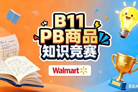 沃尔玛PB商品知识竞赛-2586-第二波