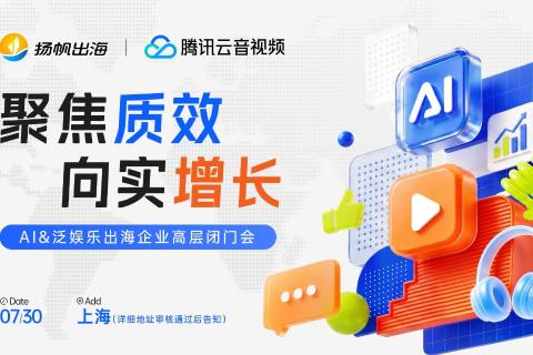 7.30 CJ-AI泛娱乐出海企业高层闭门会