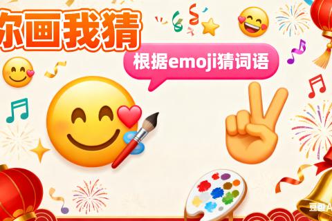 2025All-hands “你画我猜”-看emoji猜成语