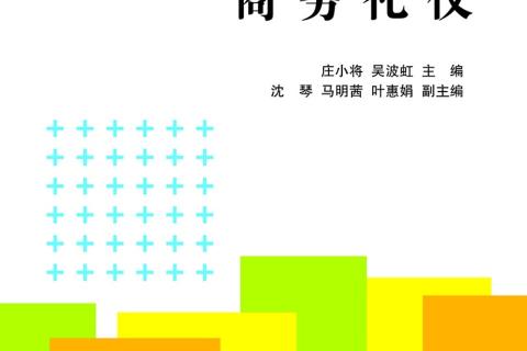 商务礼仪