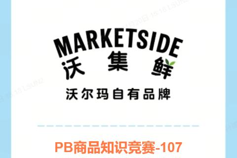 107#PB商品力知识竞赛-第二场