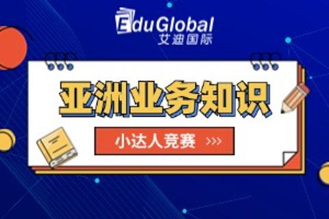 亚洲业务考核