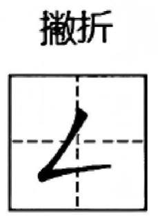 <p>Which character has no “piězhé“？</p>