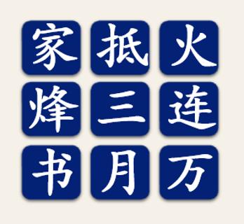 <p>在屏幕上显示的九宫格快速选出一句诗。</p>