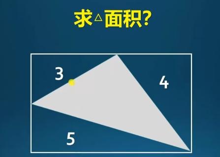 <p>已知图中矩形由4个三角形组成&#xff0c;外面三个三角形的面积分别为3&#xff0c;4&#xff0c;5&#xff0c;求中间三角形面积</p>