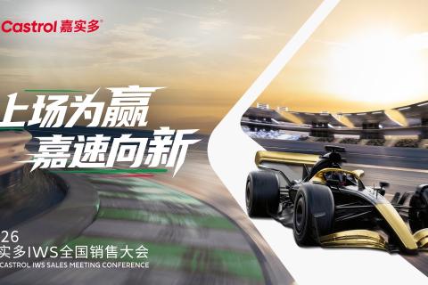 2026嘉实多IWS经销商大会-上场为赢 嘉速向新-积分赛