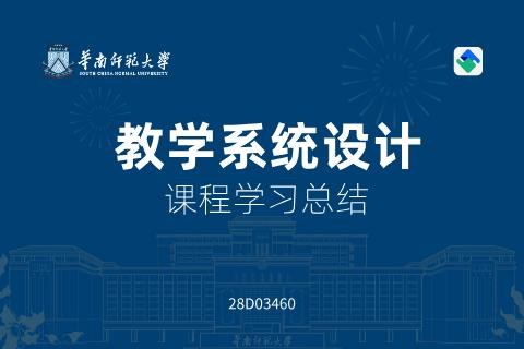 《教学系统设计》课程学习总结