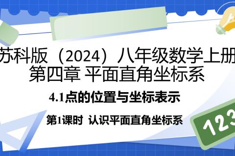 八上 4.1坐标系 热身抢答