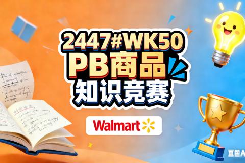 WK50 PB商品知识竞赛—2447-2