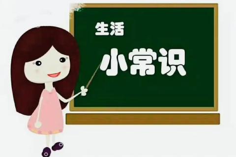D 生活常识1