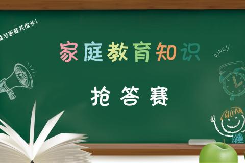 家庭教育知识抢答赛