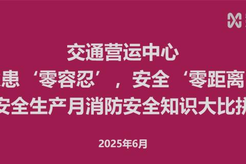 “火患‘零容忍’，安全‘零距离’ —— 安全生产月消防安全知识大比拼”