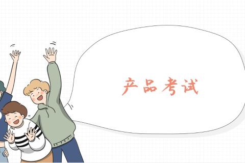产品考试