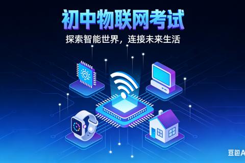 物联网期末测试