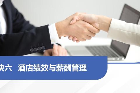 模块六   酒店绩效与薪酬管理
