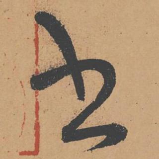 <p>图里的书法字体是？</p>