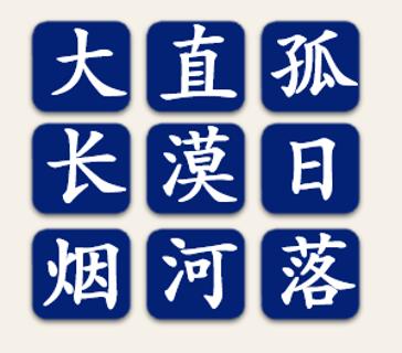 <p>在屏幕上显示的九宫格快速选出一句诗。</p>