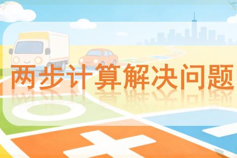 两步计算解决问题