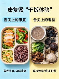 <p><strong>2. 康复餐 “干饭体验”：舌尖上的康复，还是 “舌尖上的考验”？</strong></p>