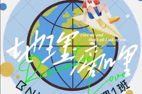 地科1班