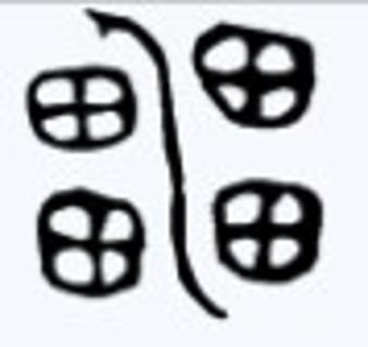<p>这是什么字&#xff1f;后来作为酒器的罍名字的来源。</p>