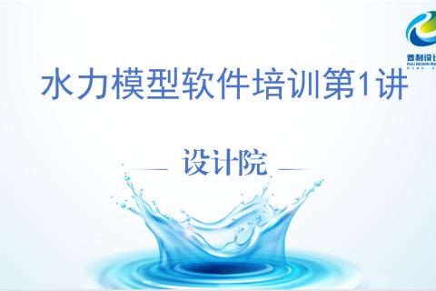 水力模型第1讲