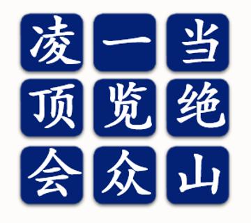 <p>在屏幕上显示的九宫格快速选出一句诗。</p>